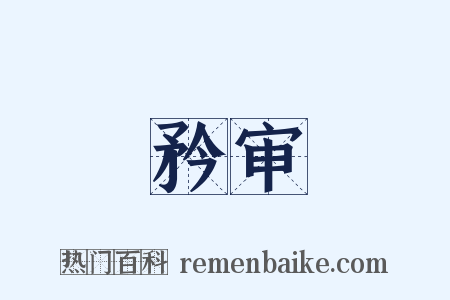 矜审是什么意思的图片